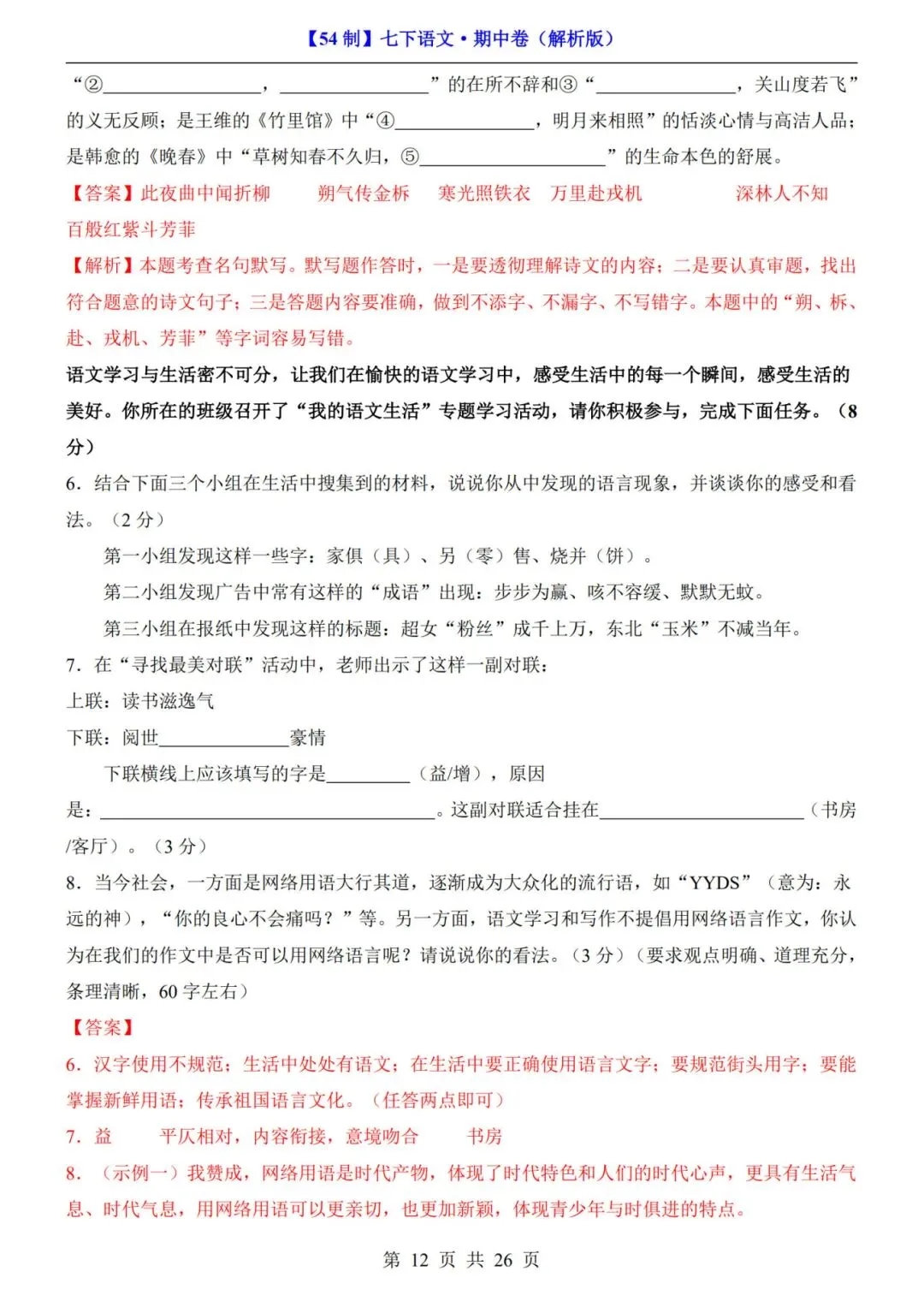 【54制】七年级下册语文期中试卷+答案解析|完整电子版可打印 第9张
