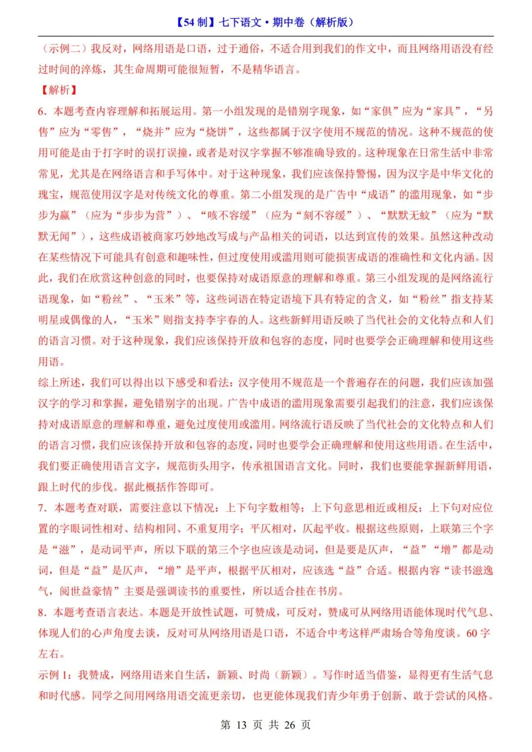 【54制】七年级下册语文期中试卷+答案解析|完整电子版可打印 第10张