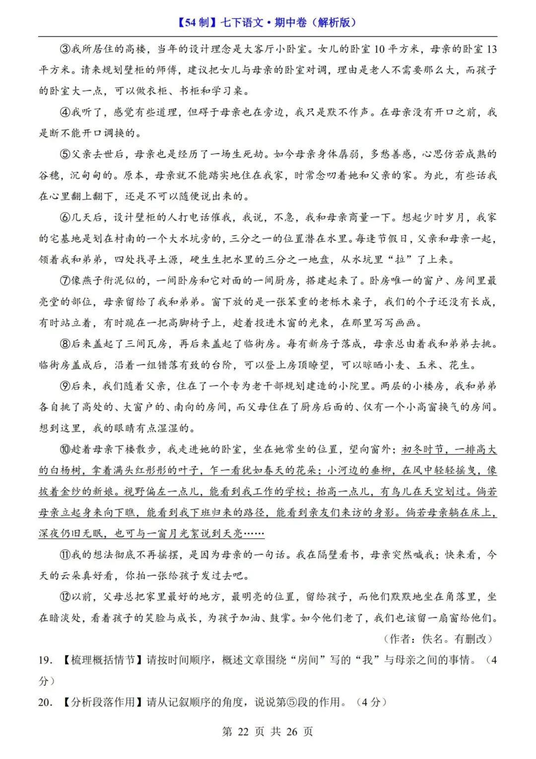 【54制】七年级下册语文期中试卷+答案解析|完整电子版可打印 第15张