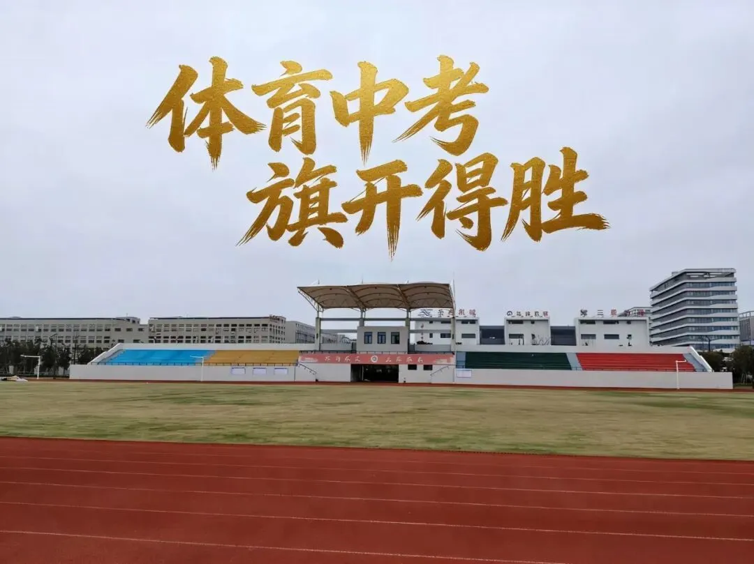 亲历中考体育模拟考:少年并肩,全力以赴待花开|致初三体考学子 第6张