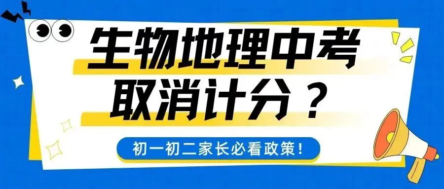 关注 | 多地取消生物地理中考计分,所以云南呢? 第3张 关注 | 多地取消生物地理中考计分,所以云南呢? 第3张