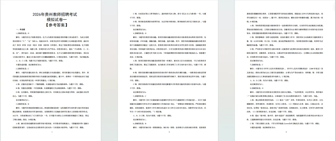 【上岸必刷】考前刷起来!贵阳教招近6年真题+5套模拟卷(带答案解析) 第9张 【上岸必刷】考前刷起来!贵阳教招近6年真题+5套模拟卷(带答案解析) 第9张