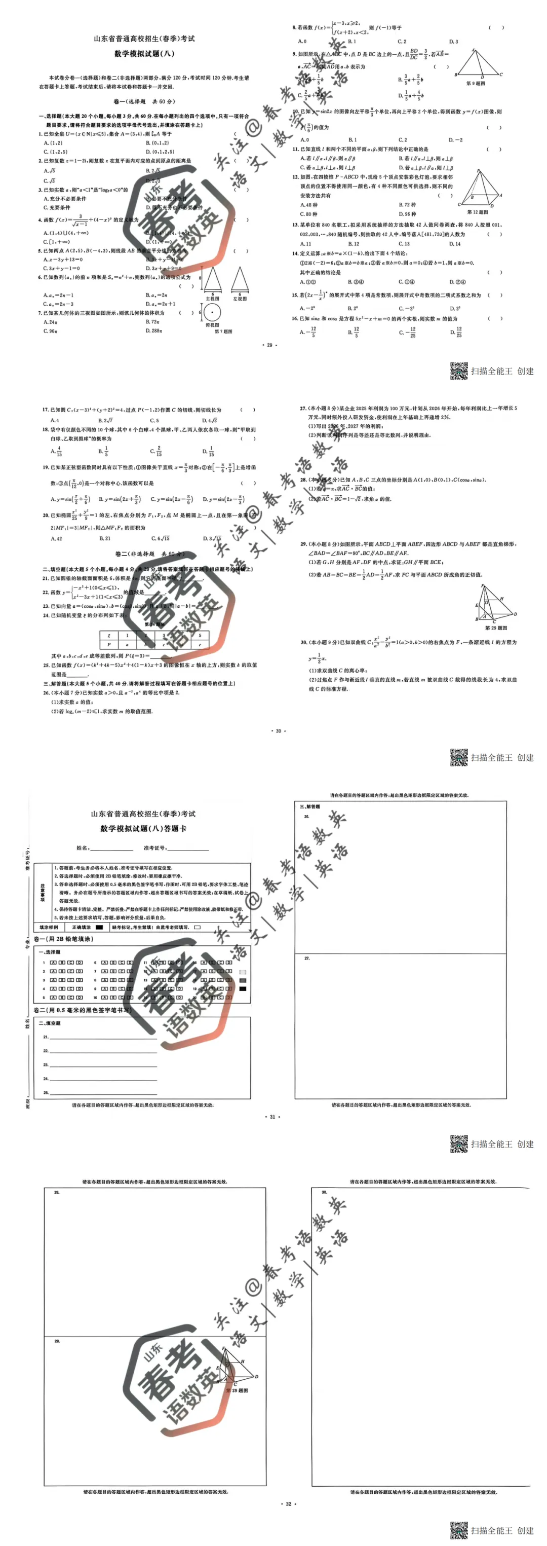 数学复习必备:全套真题模拟卷(八) 第2张 数学复习必备:全套真题模拟卷(八) 第2张