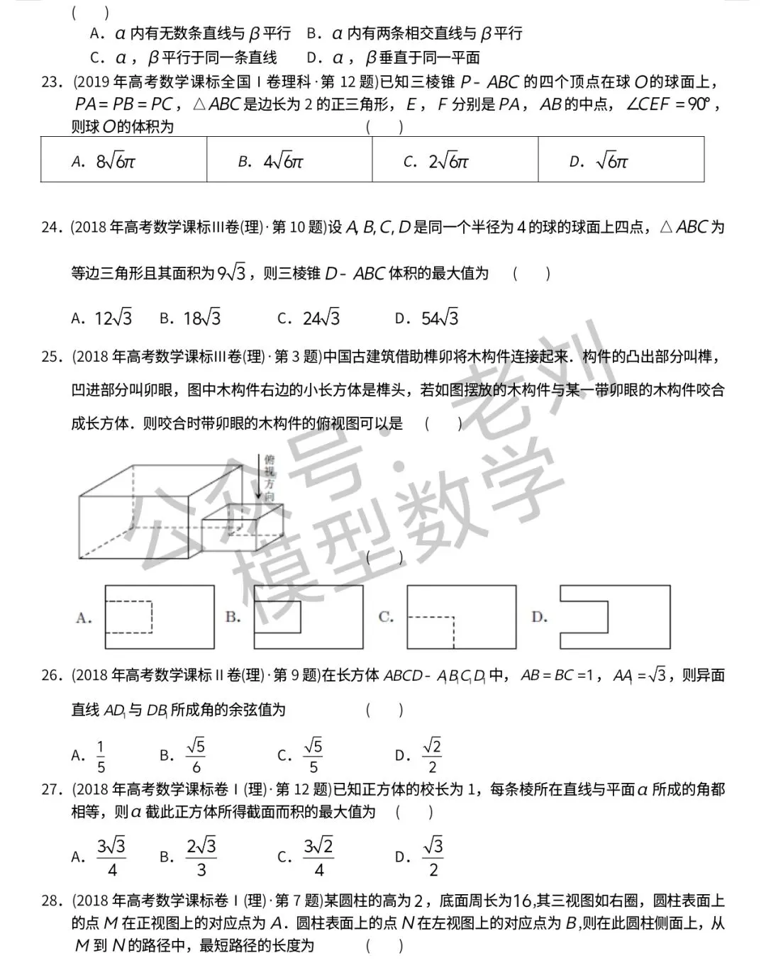 【高考十年真题系列】立体几何选填上:表面积体积及桥,点线面关系距离夹角,视图,最值,截面,∥⊥,比例及平面几何性质等 第6张
