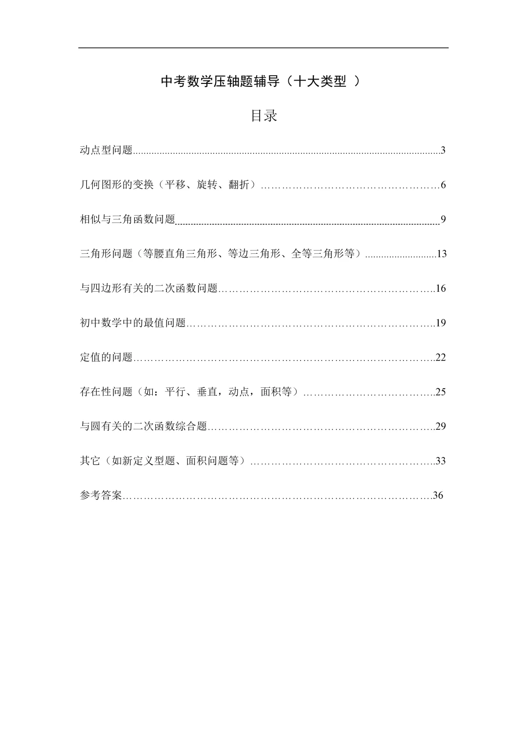 2026中考数学《压轴题归类复习》(十大类型附详细解答)word,可下载 第1张