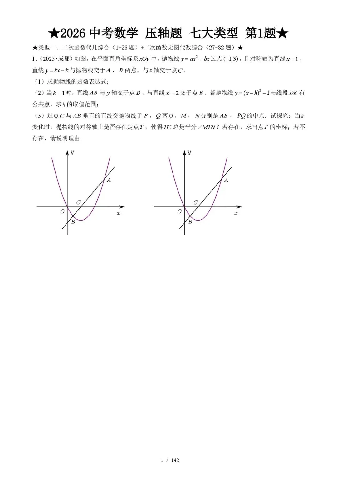 2026《中考数学•压轴题》七大类型(142题)(附答案解析版)电子版可下载 第5张