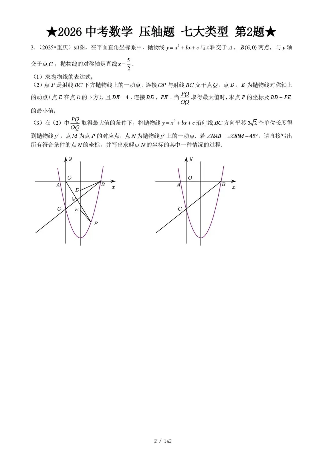 2026《中考数学•压轴题》七大类型(142题)(附答案解析版)电子版可下载 第6张