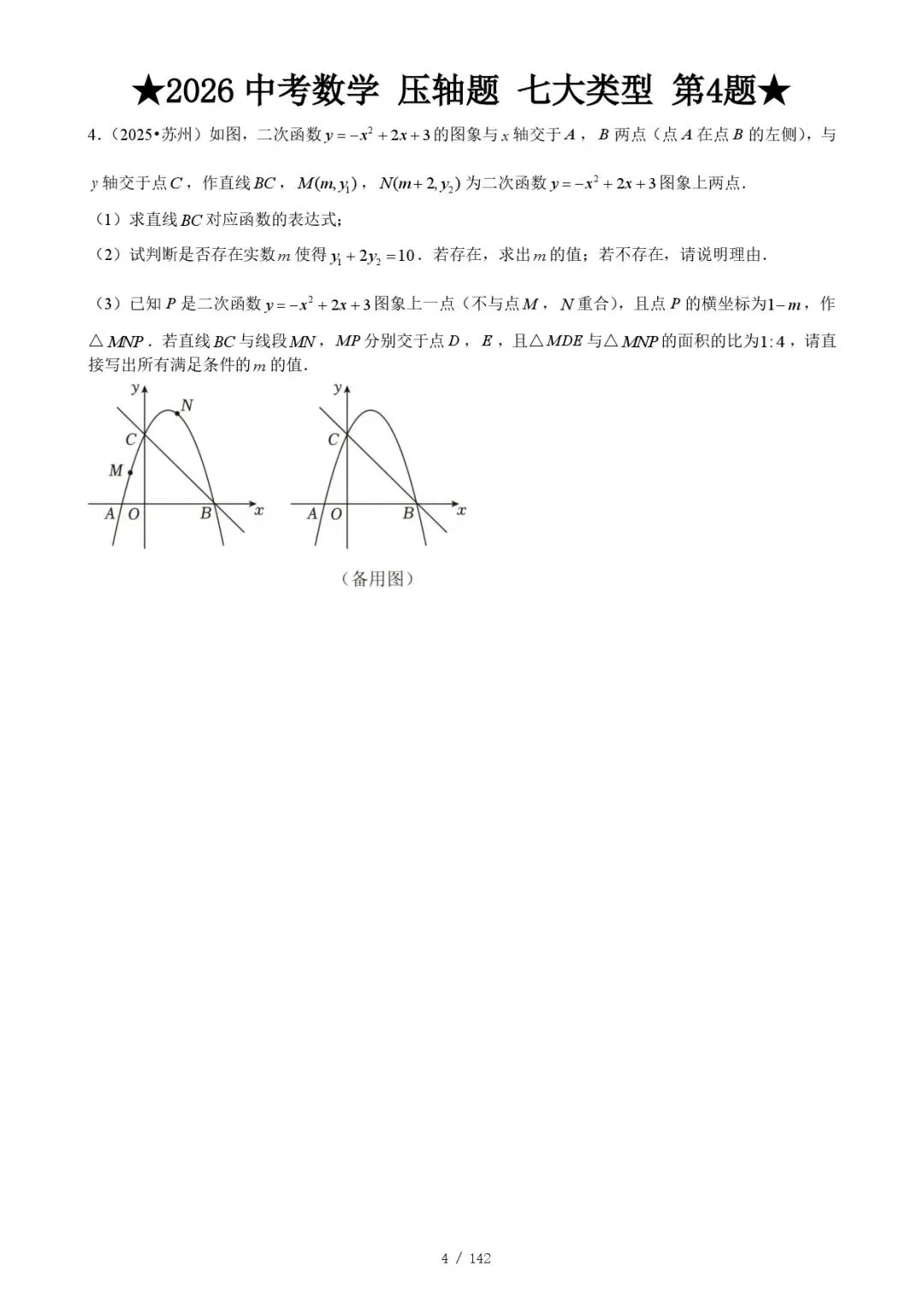 2026《中考数学•压轴题》七大类型(142题)(附答案解析版)电子版可下载 第8张