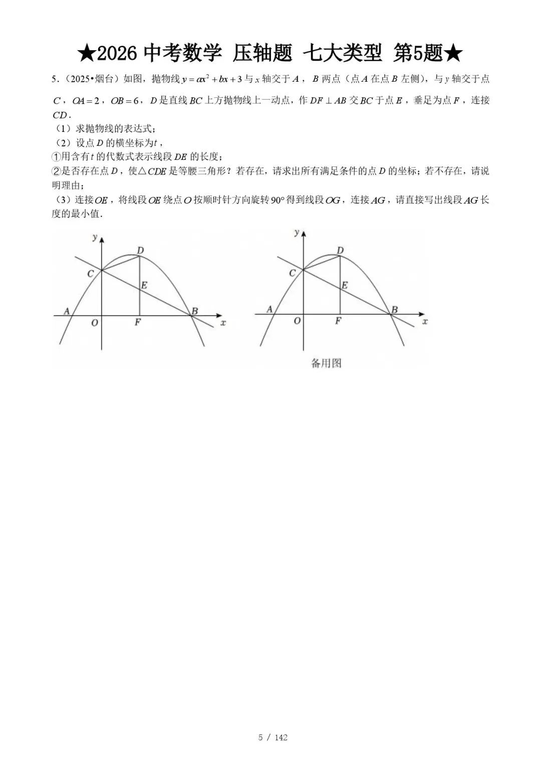 2026《中考数学•压轴题》七大类型(142题)(附答案解析版)电子版可下载 第9张