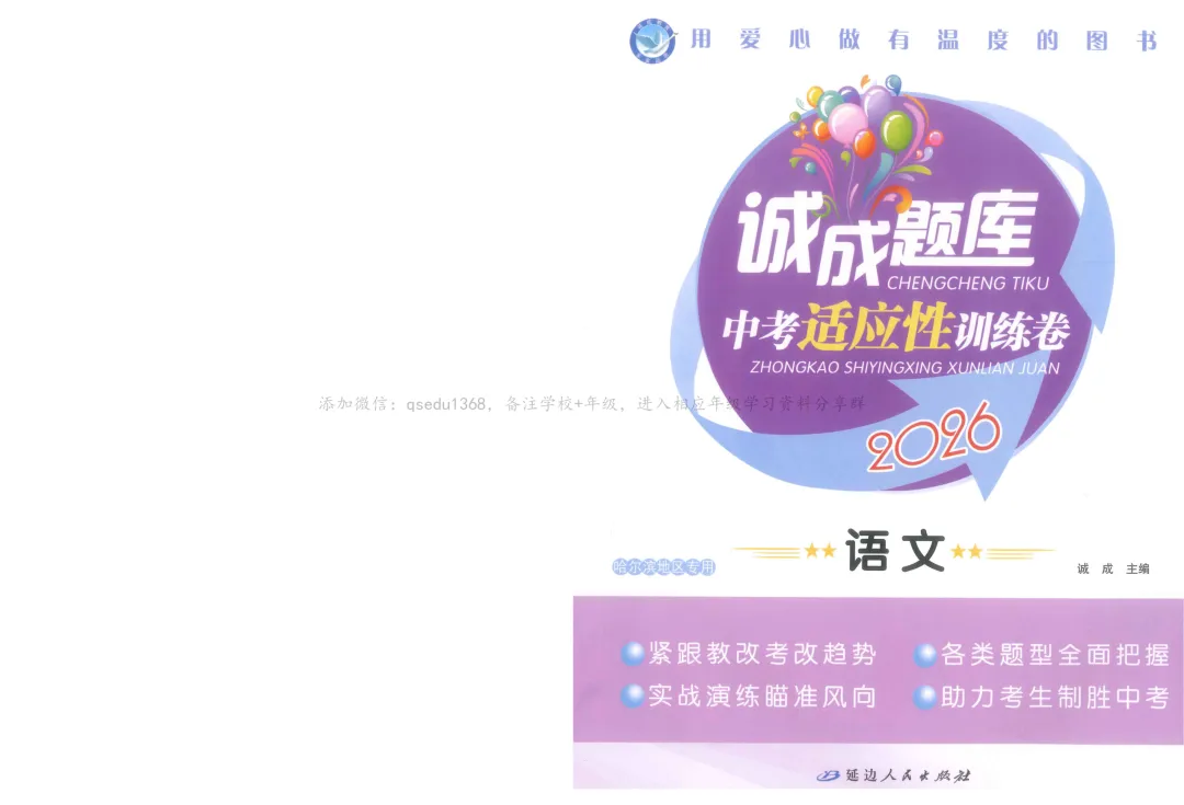 2026年诚成题库 中考适应性训练卷 语文 第11张 2026年诚成题库 中考适应性训练卷 语文 第11张