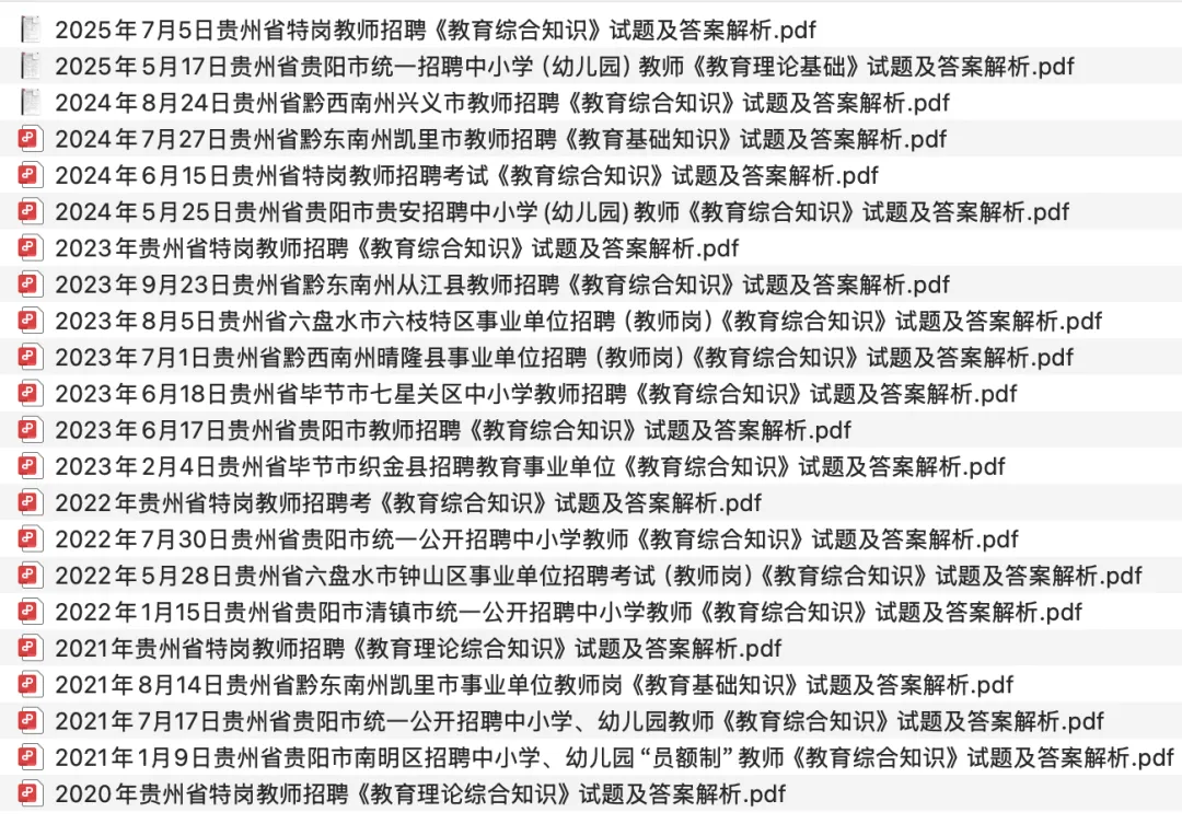 【教师真题】历年贵州省各地各教师招聘考试笔试真题汇总 第5张