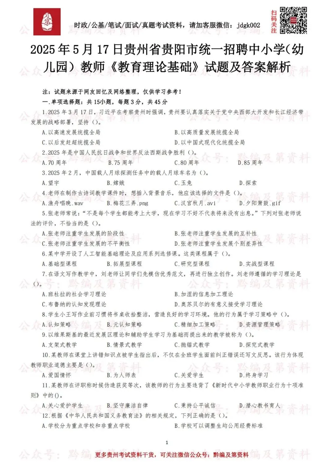 【教师真题】历年贵州省各地各教师招聘考试笔试真题汇总 第6张