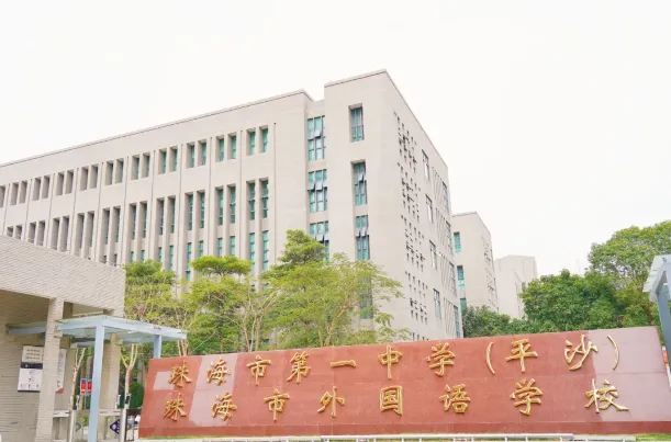 中考倒计时100天!珠海25所高中全汇总!你的目标高中是哪所? 第29张 中考倒计时100天!珠海25所高中全汇总!你的目标高中是哪所? 第29张