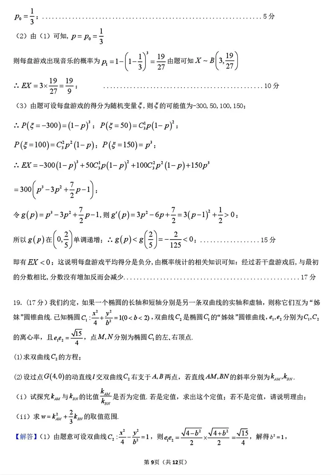 【试卷/高三下】2025-2026沈阳东北育才高三下第六次模拟数学(含答案)可下载 第15张