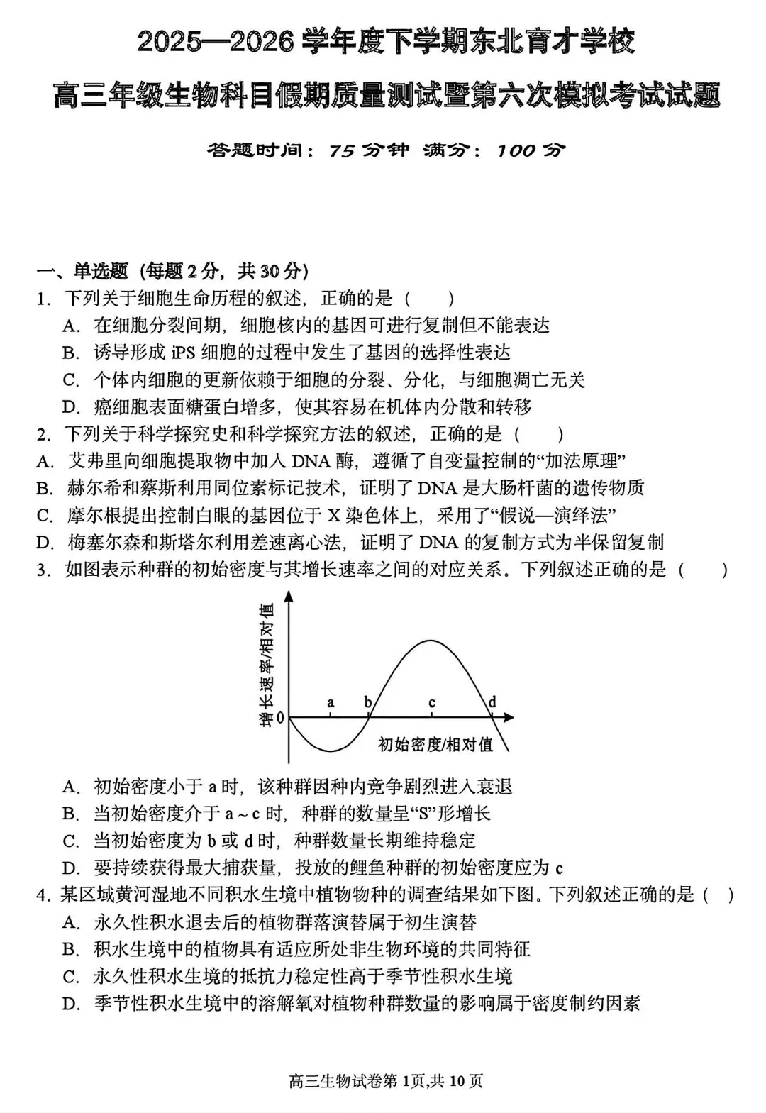 【试卷/高三下】2025-2026沈阳东北育才高三下第六次模拟生物(含答案)可下载 第1张