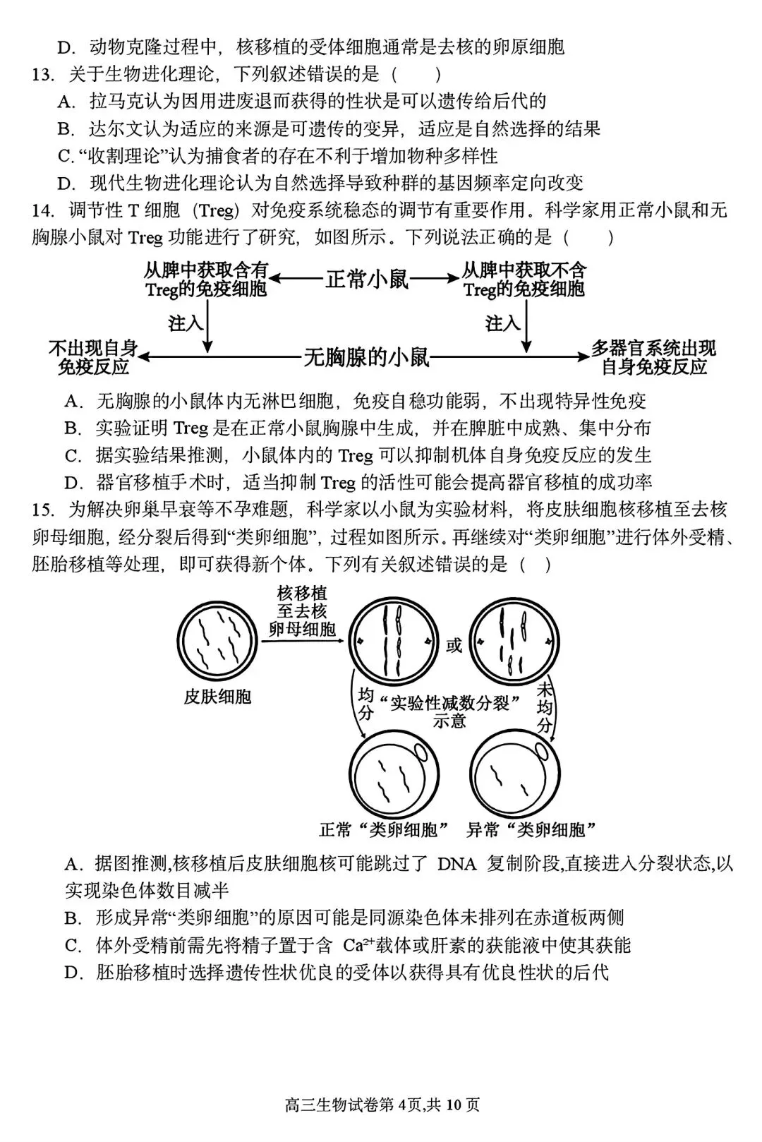 【试卷/高三下】2025-2026沈阳东北育才高三下第六次模拟生物(含答案)可下载 第4张