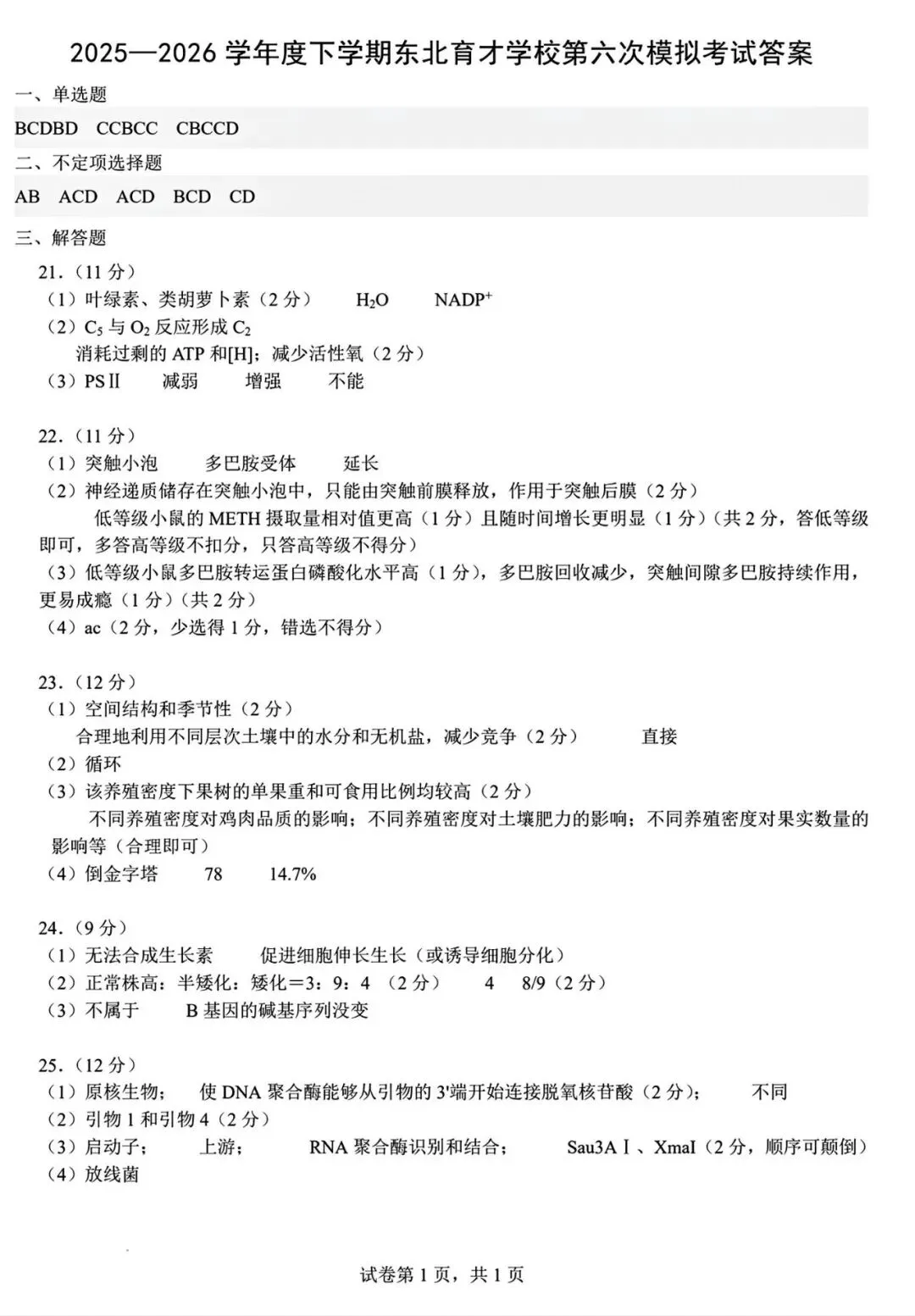 【试卷/高三下】2025-2026沈阳东北育才高三下第六次模拟生物(含答案)可下载 第13张