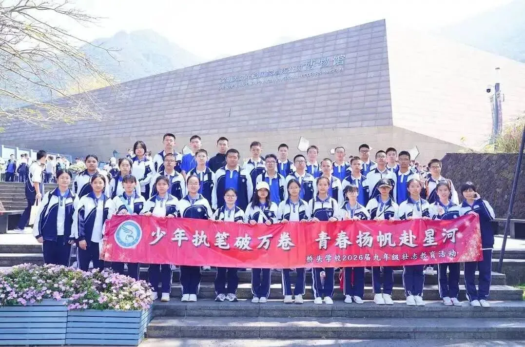 【桥头中考·青春励志】少年集结,逐梦启航——深圳市宝安区桥头学校九年级壮志教育活动 第112张