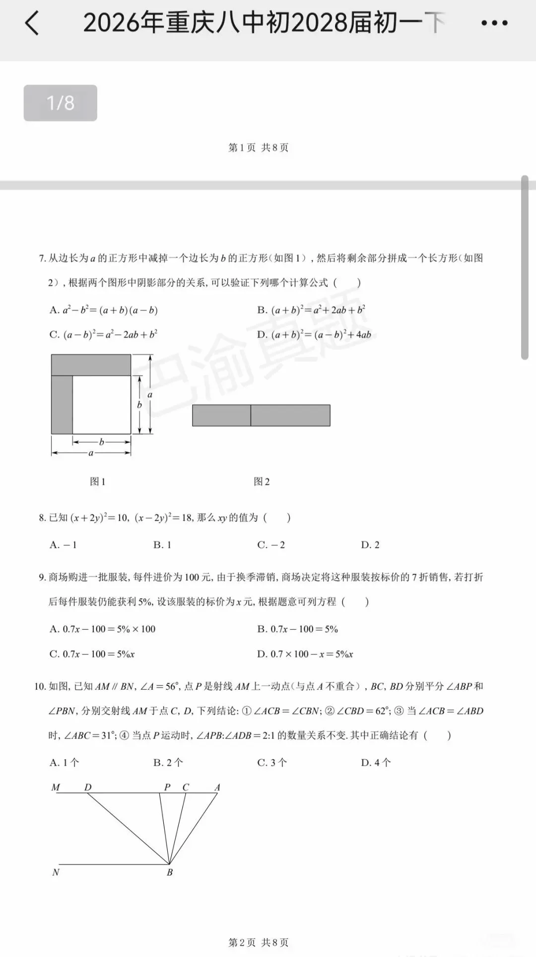 八中25-26学年初一下周测真题卷 第4张