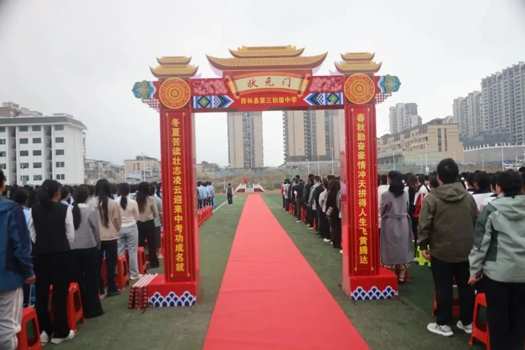 策马扬鞭战今朝 乘风破浪赢中考——西林县第三初级中学2026年冲刺誓师大会 第4张