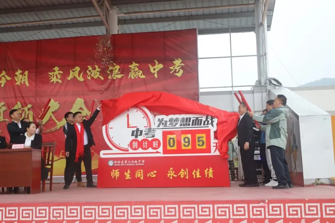 策马扬鞭战今朝 乘风破浪赢中考——西林县第三初级中学2026年冲刺誓师大会 第5张