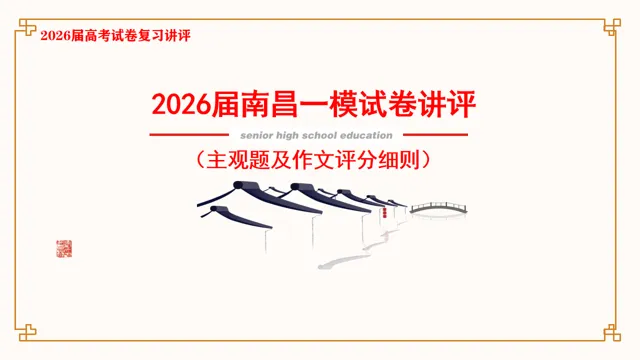2026届南昌一模试卷讲评(主观题及作文评分细则) 第2张