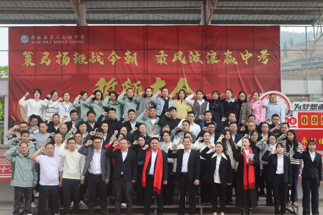 策马扬鞭战今朝 乘风破浪赢中考——西林县第三初级中学2026年冲刺誓师大会 第13张