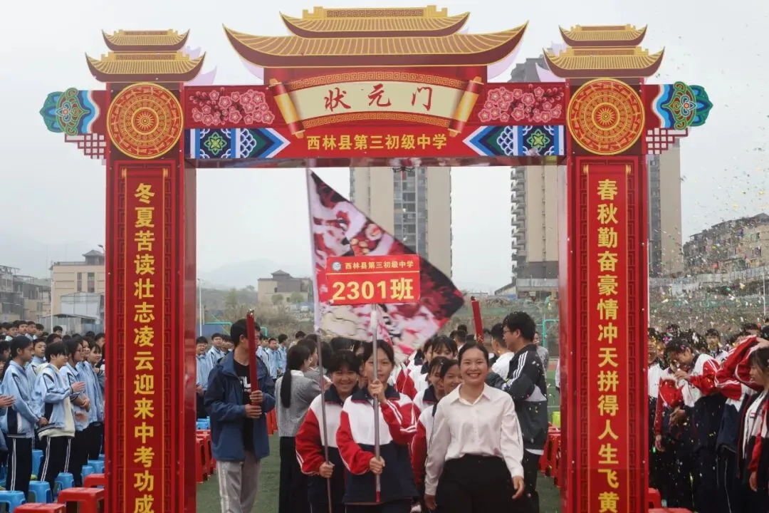 策马扬鞭战今朝 乘风破浪赢中考——西林县第三初级中学2026年冲刺誓师大会 第17张