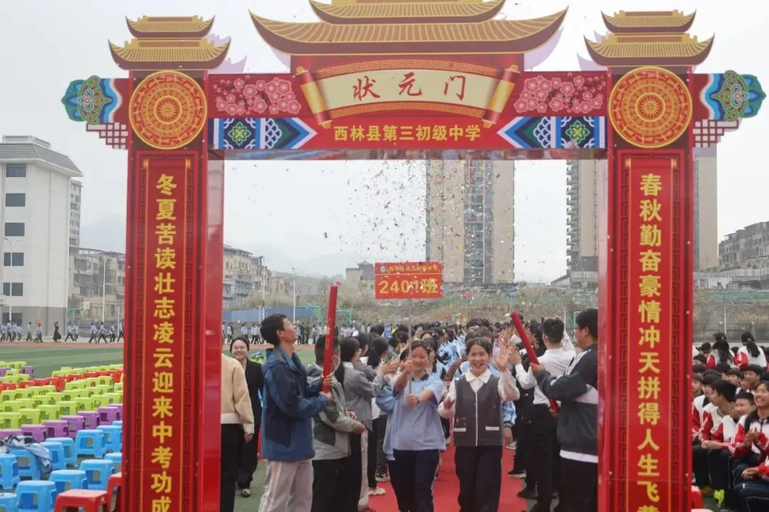 策马扬鞭战今朝 乘风破浪赢中考——西林县第三初级中学2026年冲刺誓师大会 第19张