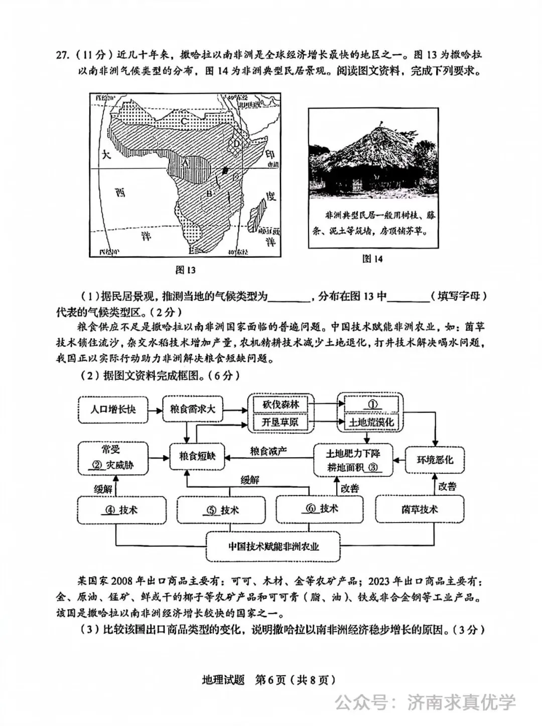 【真题】济南市2025年初中学业水平考试地理试题 第6张