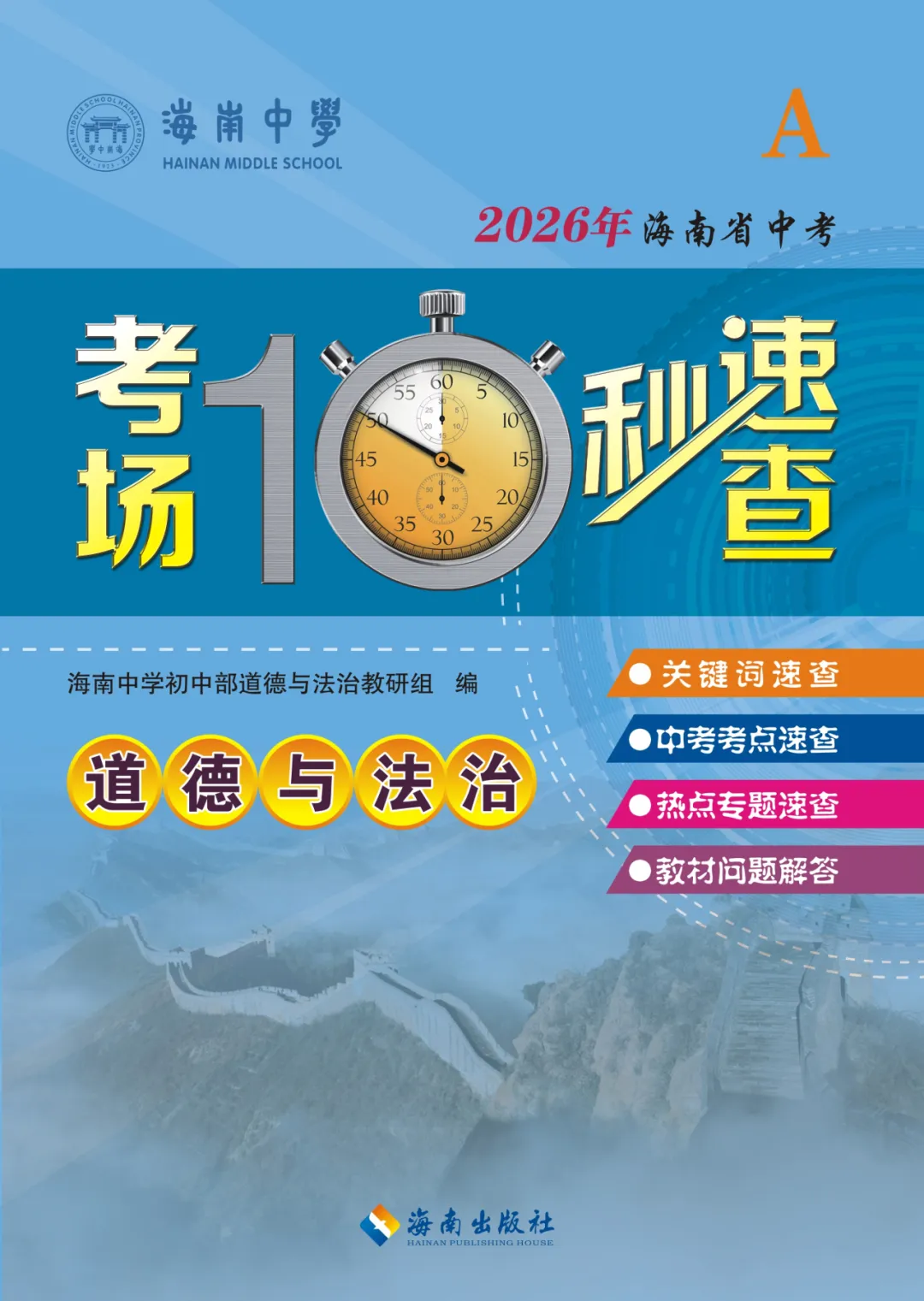 中考道法提分神器 |《考场10秒速查·道德与法治》,时政+考点一键解锁! 第7张
