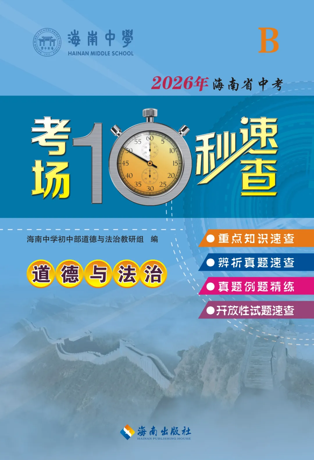 中考道法提分神器 |《考场10秒速查·道德与法治》,时政+考点一键解锁! 第8张