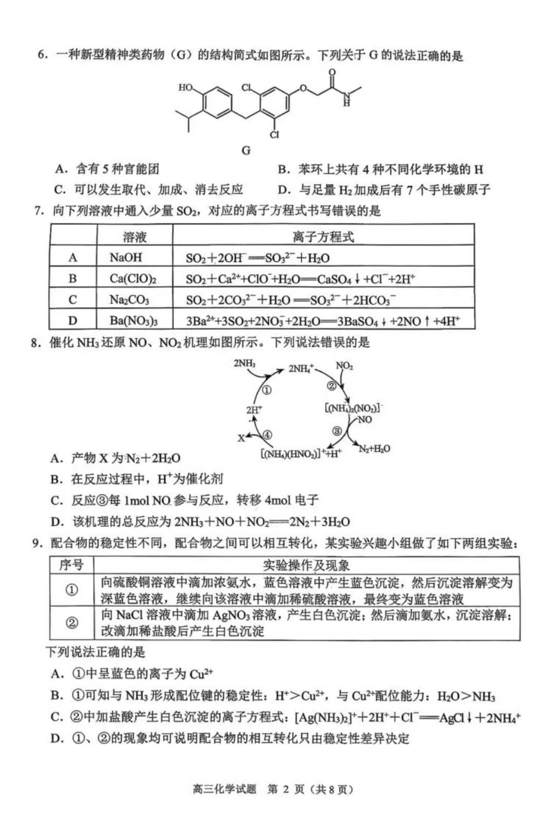 2026届山东日照高三上学期期末化学试卷与答案 第2张