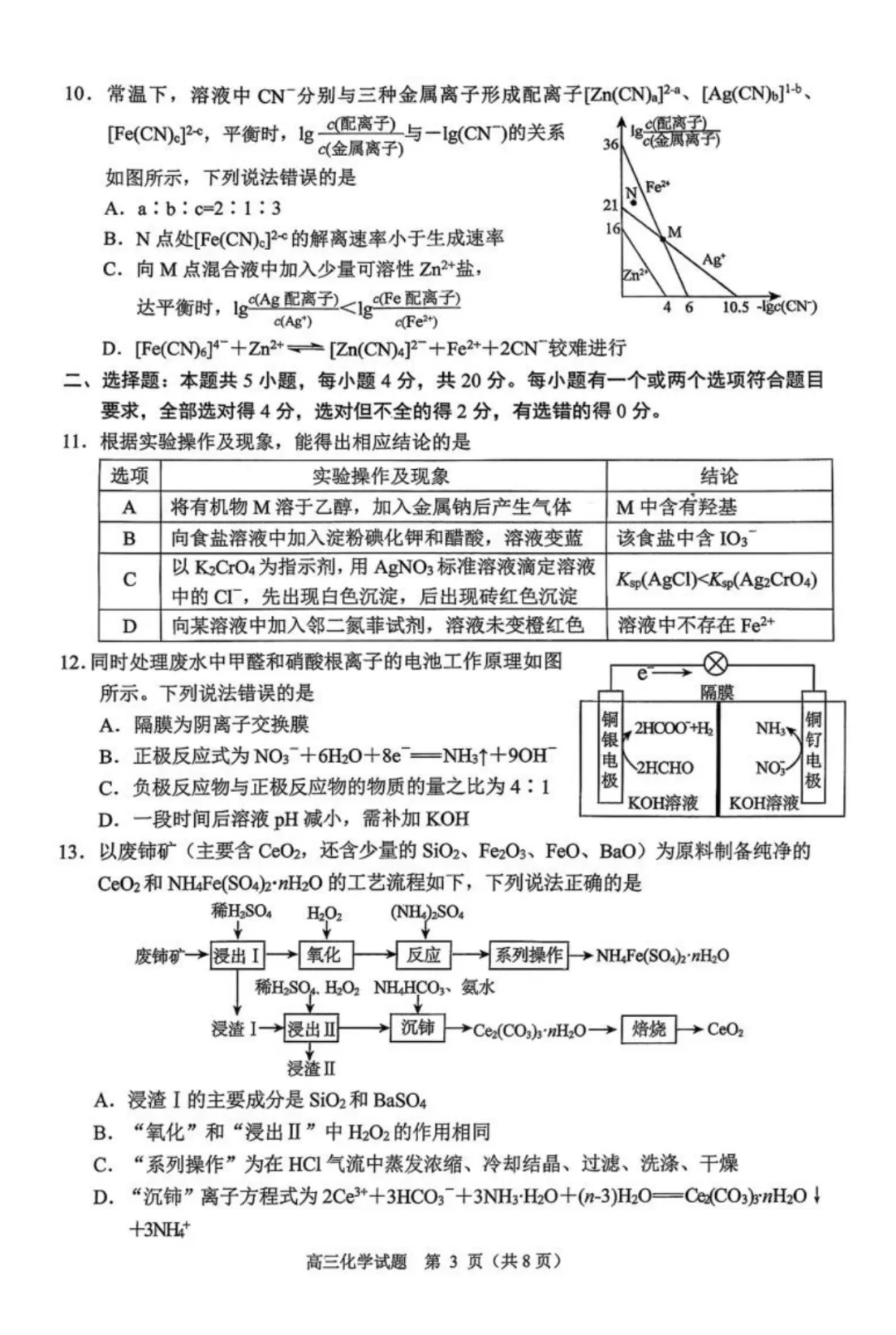 2026届山东日照高三上学期期末化学试卷与答案 第3张