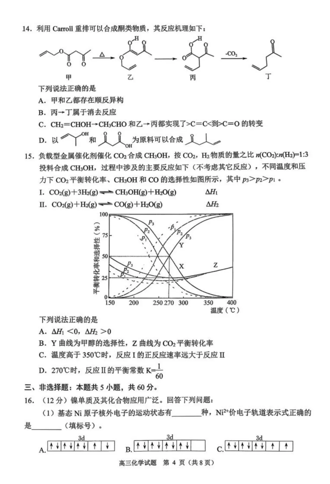 2026届山东日照高三上学期期末化学试卷与答案 第4张