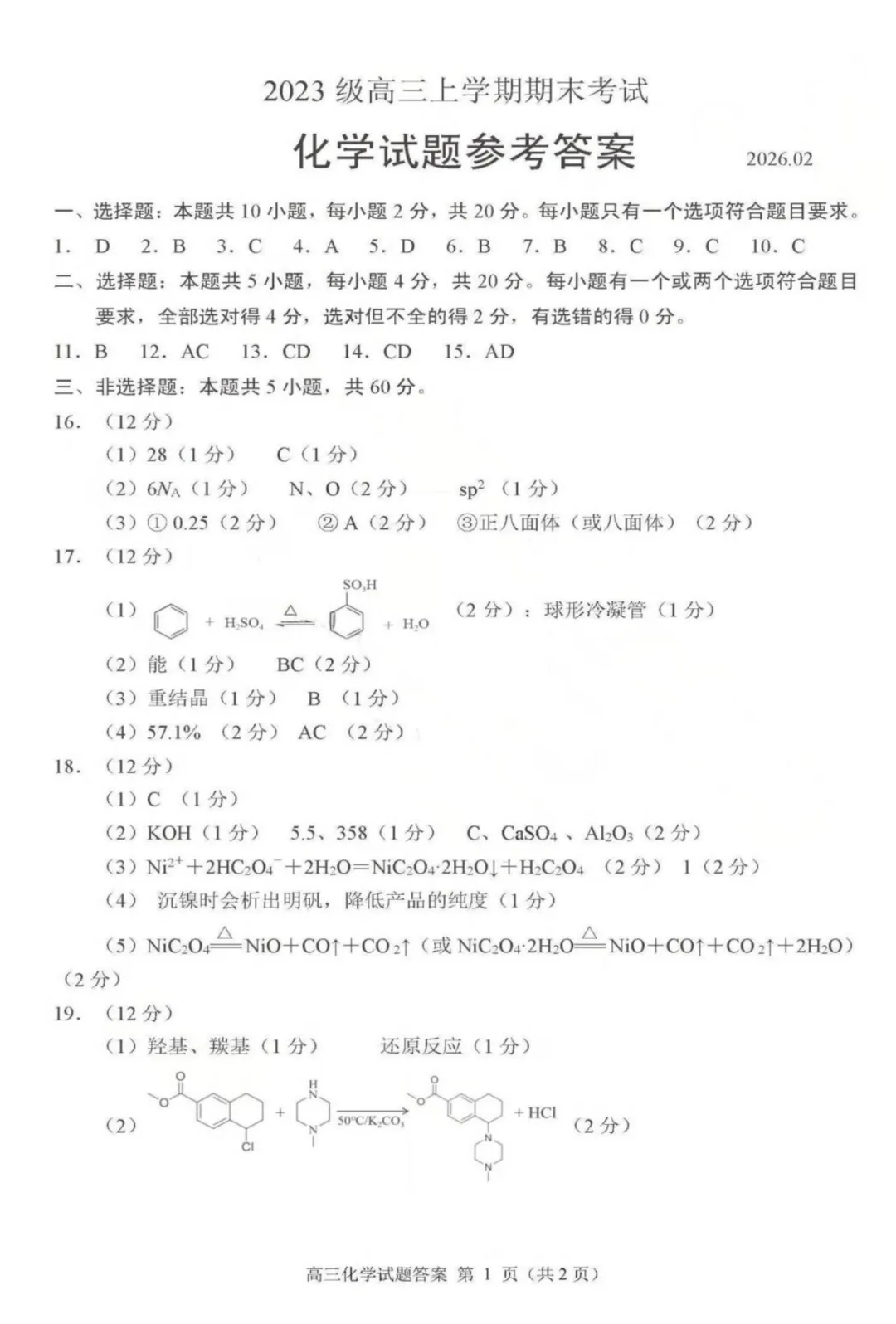 2026届山东日照高三上学期期末化学试卷与答案 第7张