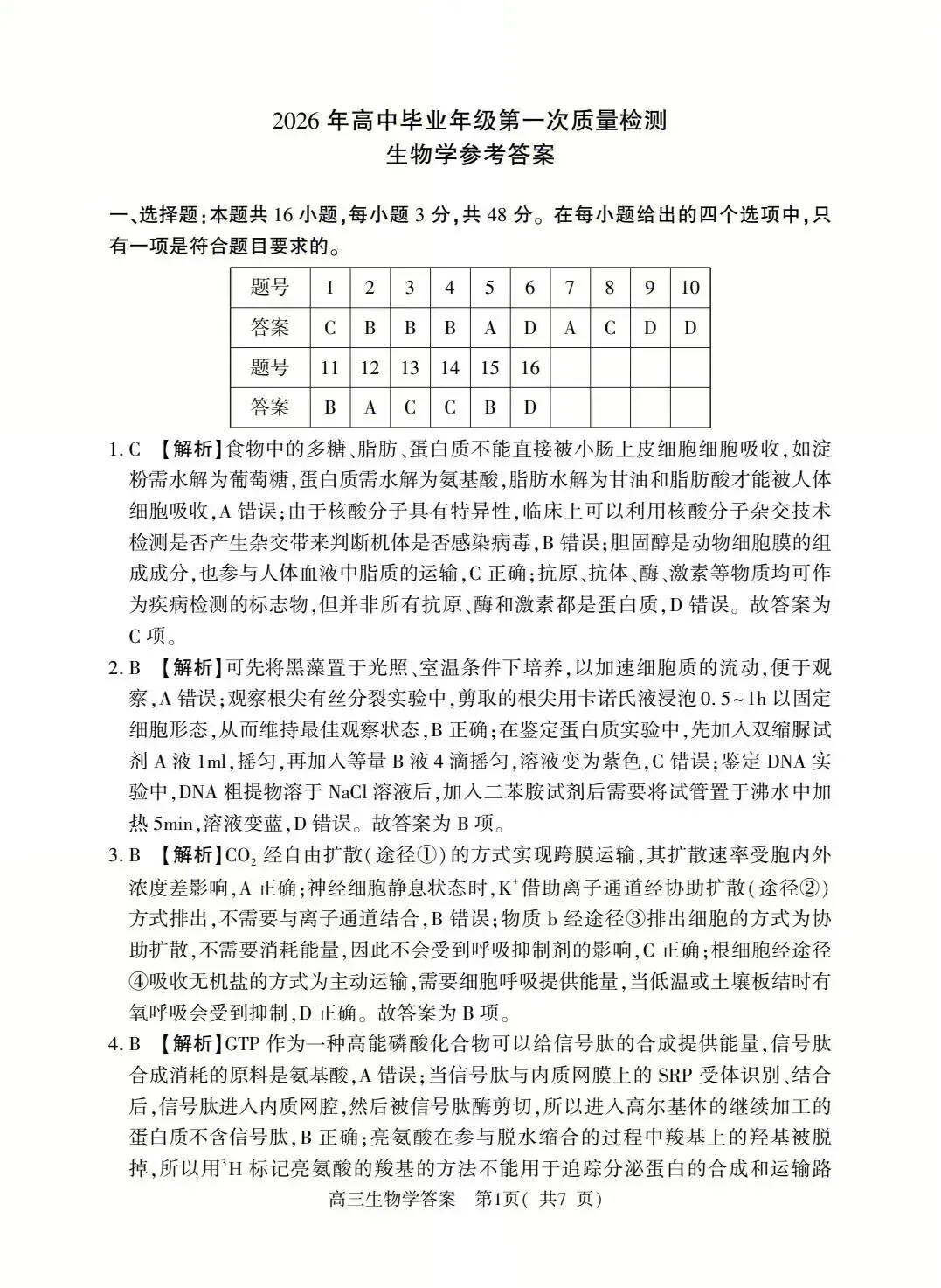 2026年河南省高三五市一模生物学真题及答案解析 第7张