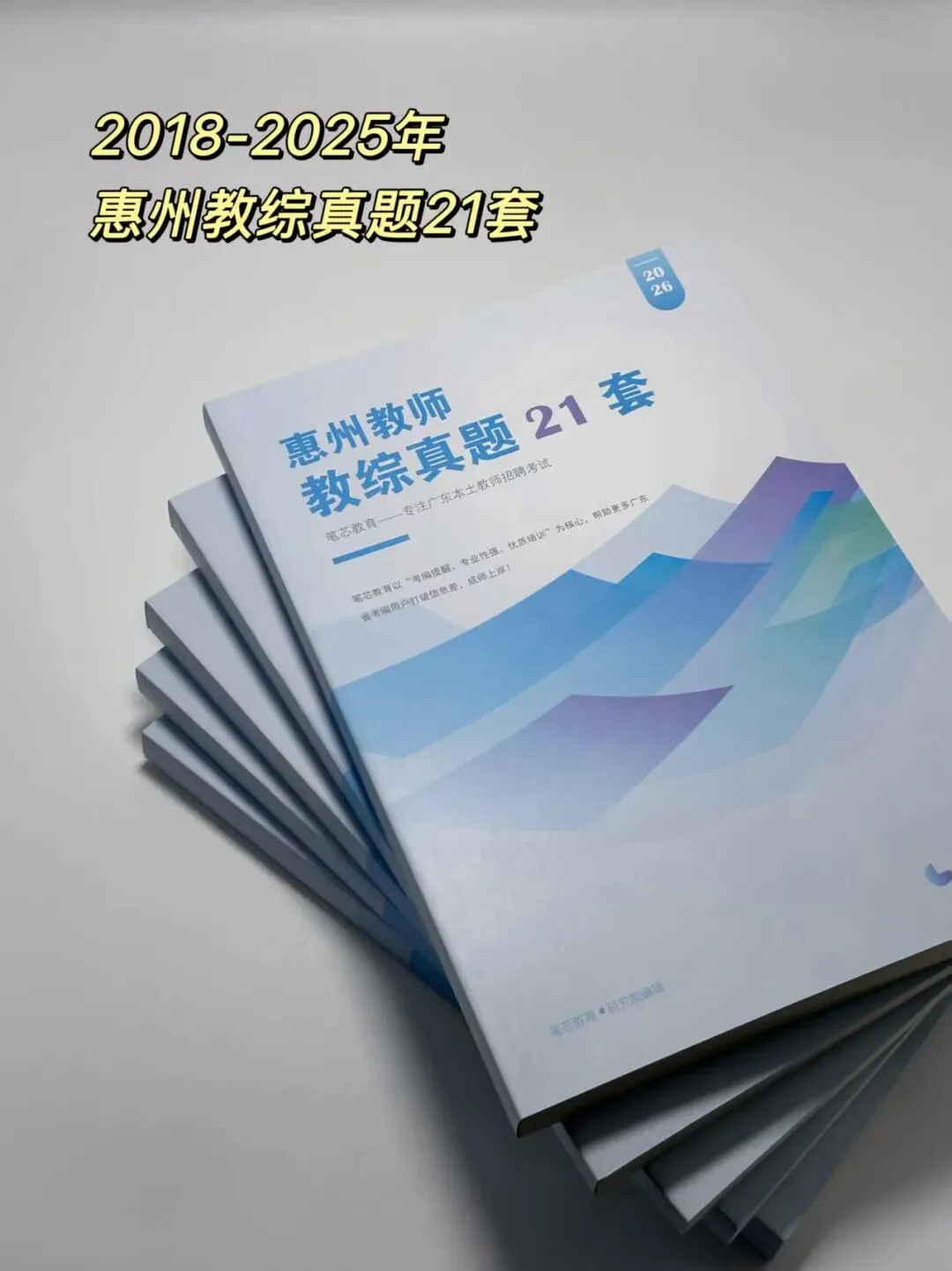第一批限量100本!21套惠州教师历年真题! 第3张