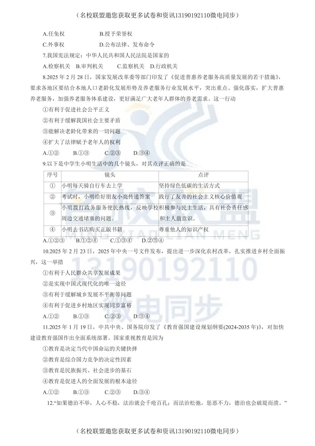 【九下道法】2025沈阳市于洪区中考零模道法试卷 第2张 【九下道法】2025沈阳市于洪区中考零模道法试卷 第2张