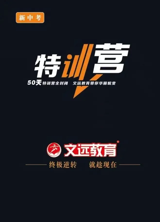 文远教育「决战中考·全日制特训营」重磅开启,助你高效备战,圆梦高中! 第1张