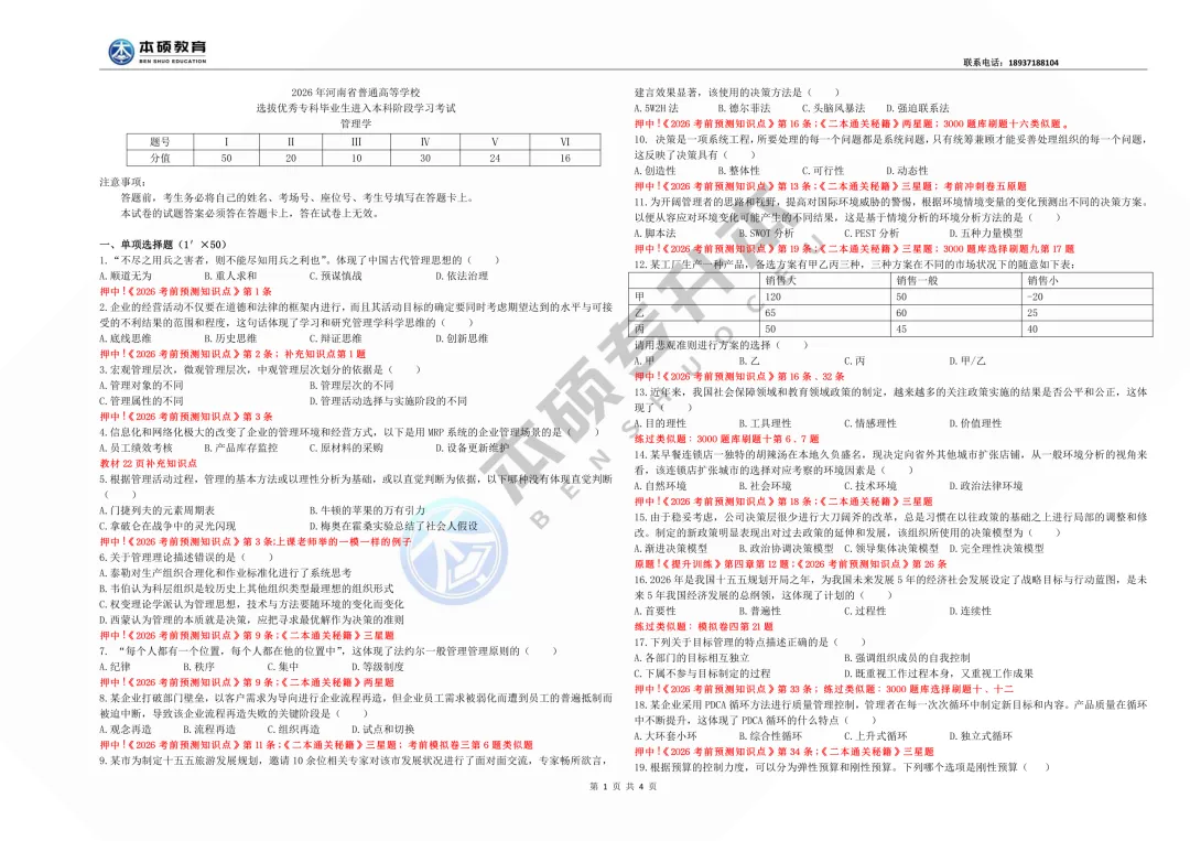 2026河南专升本管理学真题【回忆版】(含本硕押题,命中率115分以上) 第5张