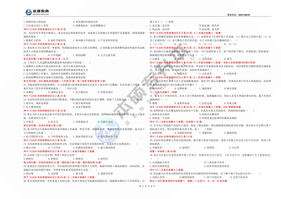 2026河南专升本管理学真题【回忆版】(含本硕押题,命中率115分以上) 第6张