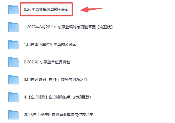 2026年山东事业单位统考真题答案+职测+综应 第2张
