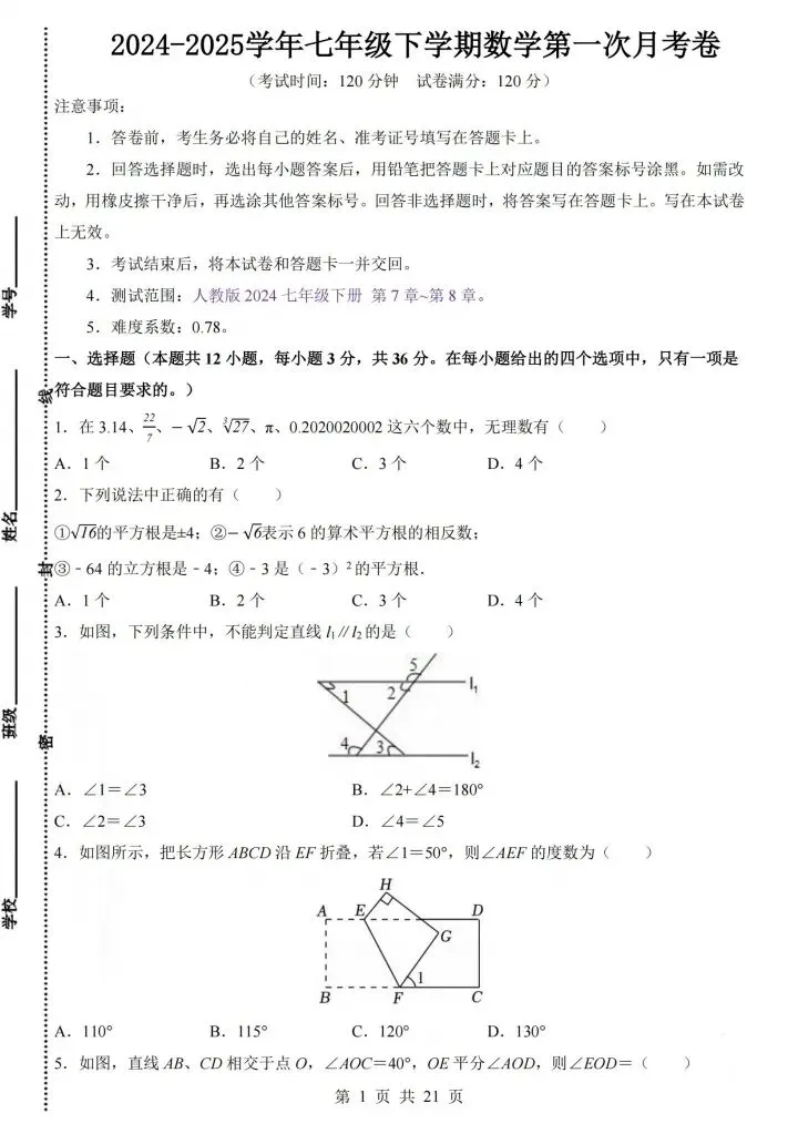 七年级下册数学第一次月考试卷4套(含答案)完整电子版可打印 第16张