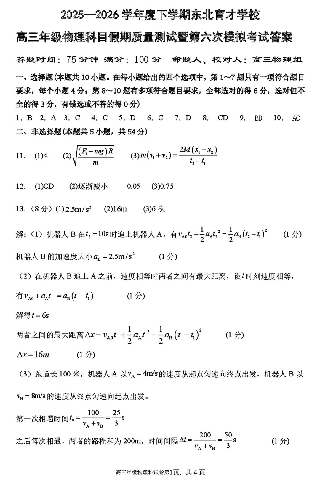 【试卷/高三下】2025-2026沈阳东北育才高三下第六次模拟物理(含答案)可下载 第11张