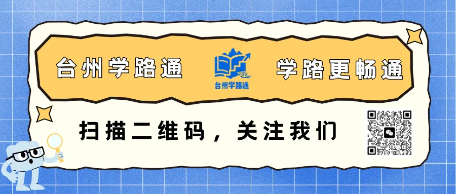 定了!!2026年台州中考模拟将于24日正式开始!!! 第18张