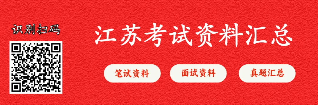 【事业编真题】历年江苏省事业单位考试笔试真题汇总 第2张