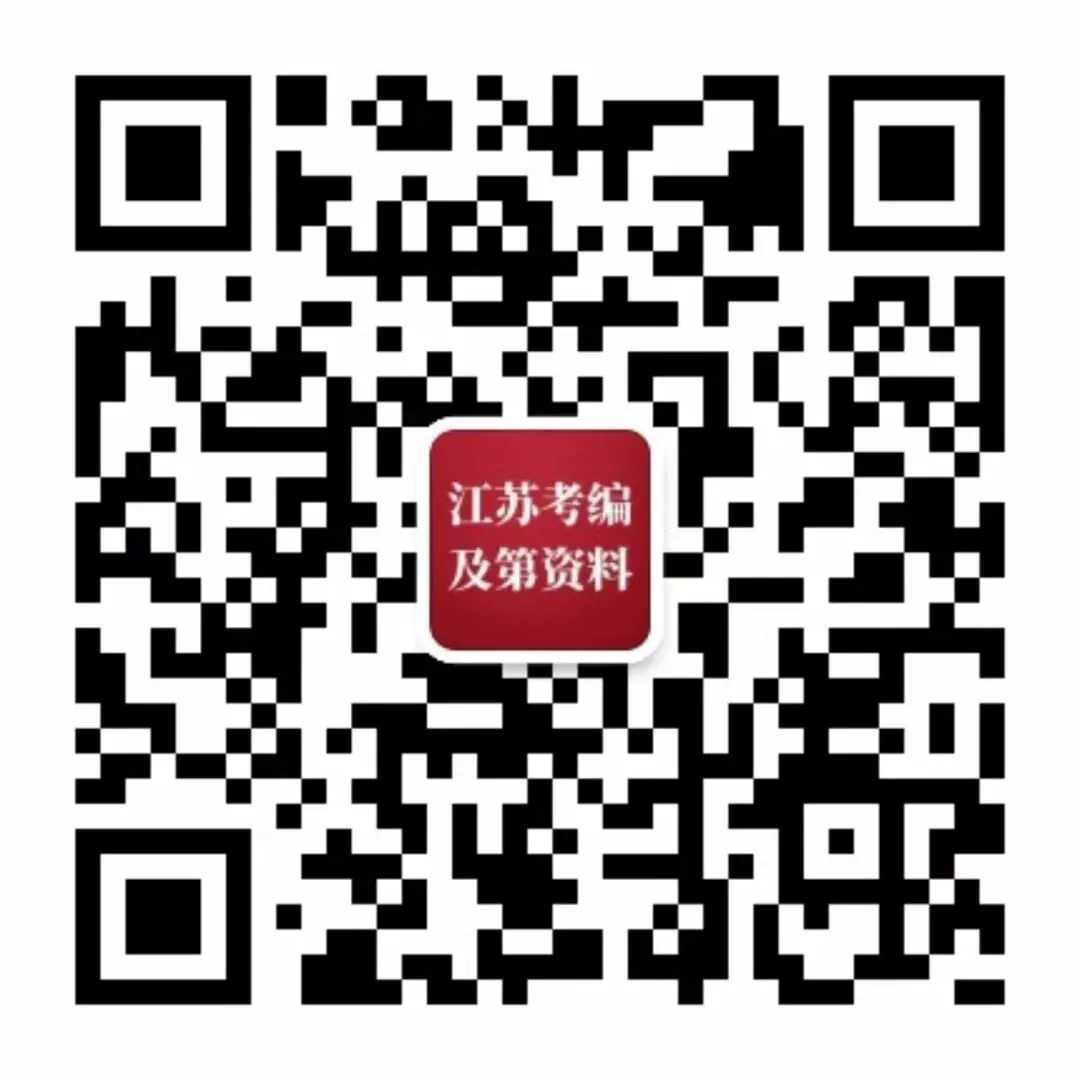 【事业编真题】历年江苏省事业单位考试笔试真题汇总 第3张