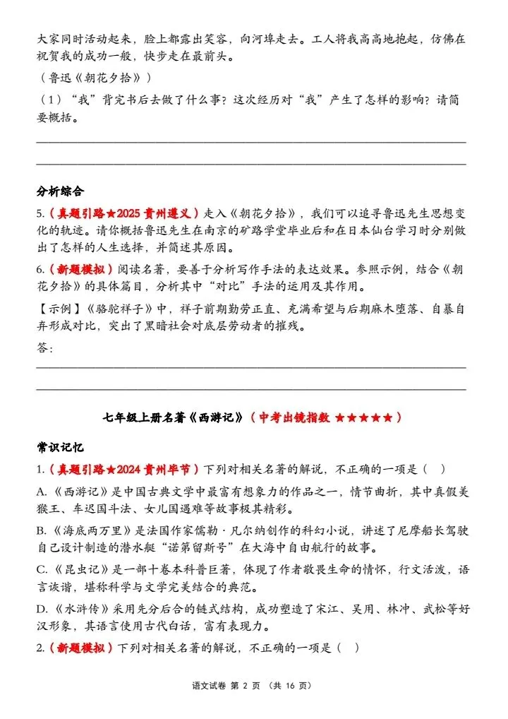 【中考语文】26中考语文第一轮复习【整本书阅读综合练习题】word可编辑电子版可打印 第2张