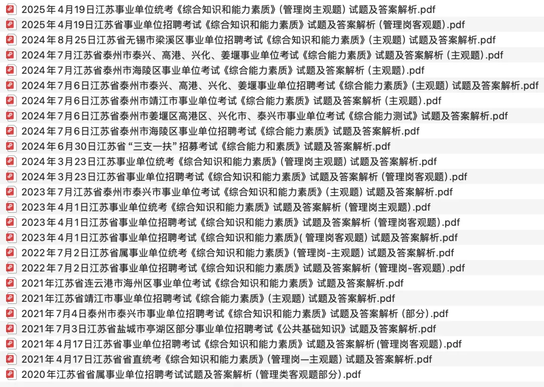 【事业编真题】历年江苏省事业单位考试笔试真题汇总 第5张